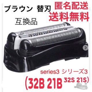 ブラウン(BRAUN)のブラウン　替刃　互換品　シリーズ３　ブラック32B (メンズシェーバー)