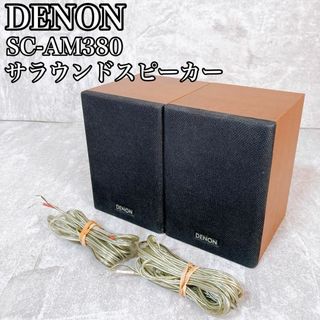 デノン(DENON)のDENON デノン サラウンドスピーカー SC-AM380 ホームシアター(スピーカー)