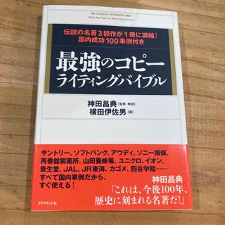 最強のコピ－ライティングバイブル(ビジネス/経済)