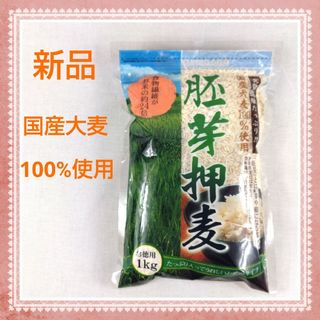 【食物繊維たっぷり】胚芽押麦　国産大麦100%使用　1kg　お徳用(米/穀物)