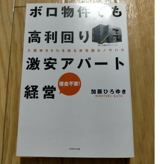 ボロ物件でも高利回り激安アパ－ト経営(ビジネス/経済)