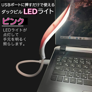 USBダックビルLEDライト(ピンク)手軽で明るいUSBライト新品送料無料(テーブルスタンド)