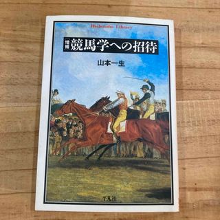 競馬学への招待(趣味/スポーツ/実用)