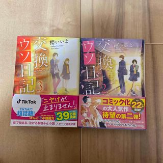 交換ウソ日記2&3 セット(文学/小説)