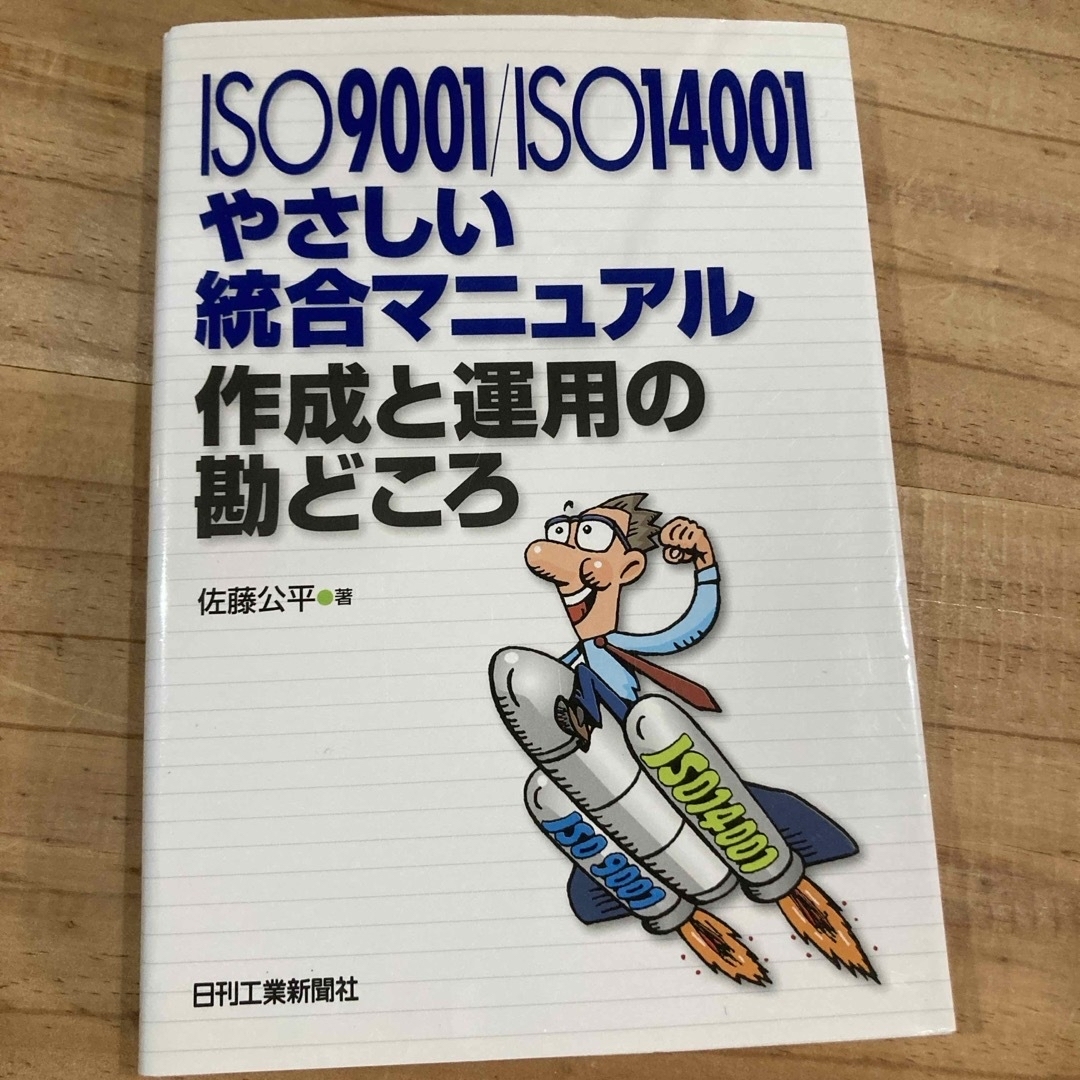 ＩＳＯ　９００１／ＩＳＯ　１４００１やさしい統合マニュアル作成と運用の勘どころ エンタメ/ホビーの本(科学/技術)の商品写真