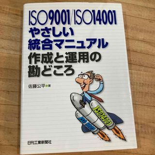 ＩＳＯ　９００１／ＩＳＯ　１４００１やさしい統合マニュアル作成と運用の勘どころ(科学/技術)