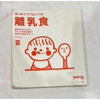 シュフノトモシャ(主婦の友社)のはじめてのママ&パパの離乳食 ベビモ特別編集 レシピ 献立 育児 子育て(住まい/暮らし/子育て)