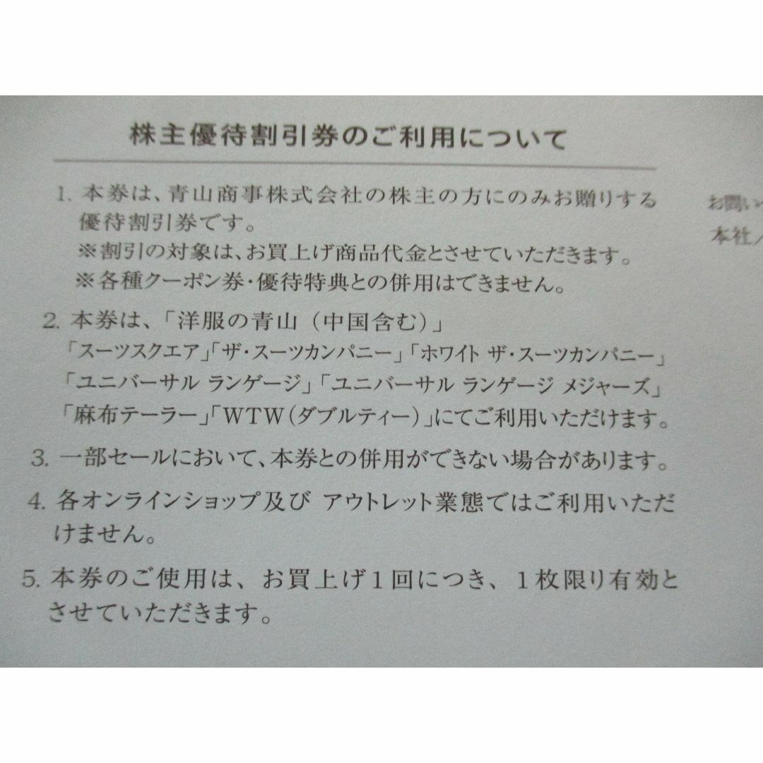 青山(アオヤマ)の★洋服の青山★青山商事　株主優待割引券１枚★スーツカンパニー 青山 チケットの優待券/割引券(ショッピング)の商品写真