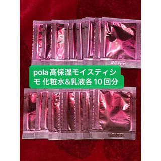 ポーラ(POLA)のPOLAモイスティシモ 高保湿化粧水&乳液各10回分(サンプル/トライアルキット)