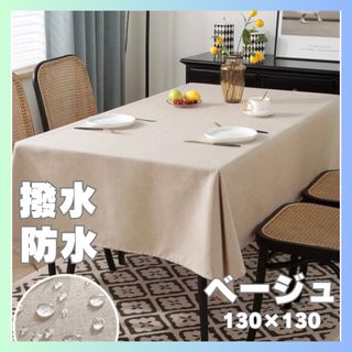 130×130cm テーブルクロス インテリア ベージュ コットン 撥水 防水(テーブル用品)