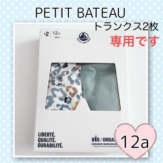 プチバトー(PETIT BATEAU)の専用！新品未使用  プチバトー  トランクス  2枚組  12ans(下着)