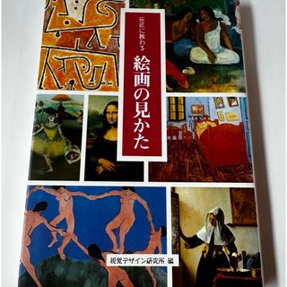 書籍　ガイドブック　巨匠に教わる絵画の見かた　芸術　アート(アート/エンタメ)