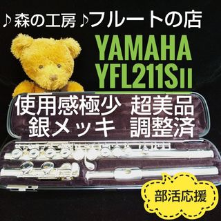 ヤマハ(ヤマハ)の使用感極少‼️超美品‼️銀メッキ‼️ヤマハフルートYFL211SⅡモデル Eメカ(フルート)