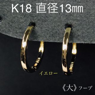 K18 フープピアス(大) イエローゴールド 直径13mm(ピアス)