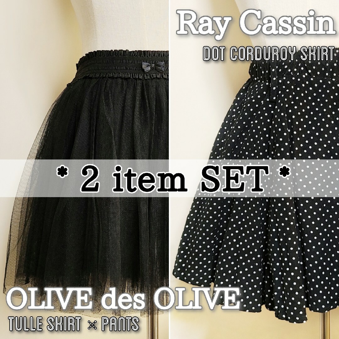 OLIVEdesOLIVE(オリーブデオリーブ)のOLIVE des OLIVE&Ray Cassin * スカート2点SET レディースのレディース その他(セット/コーデ)の商品写真