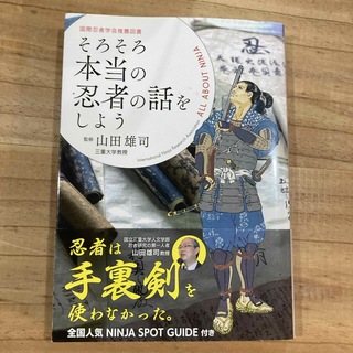 そろそろ本当の忍者の話をしよう(人文/社会)