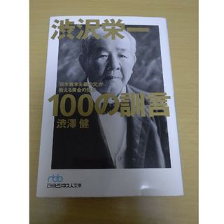 渋沢栄一１００の訓言(その他)