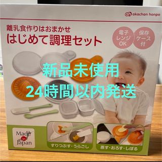 アカチャンホンポ　離乳食作りはおまかせ　初めて調理セット(離乳食調理器具)