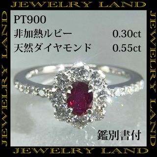 PT900 非加熱 天然ルビー 0.30ct 天然ダイヤ 0.55ct リング(リング(指輪))