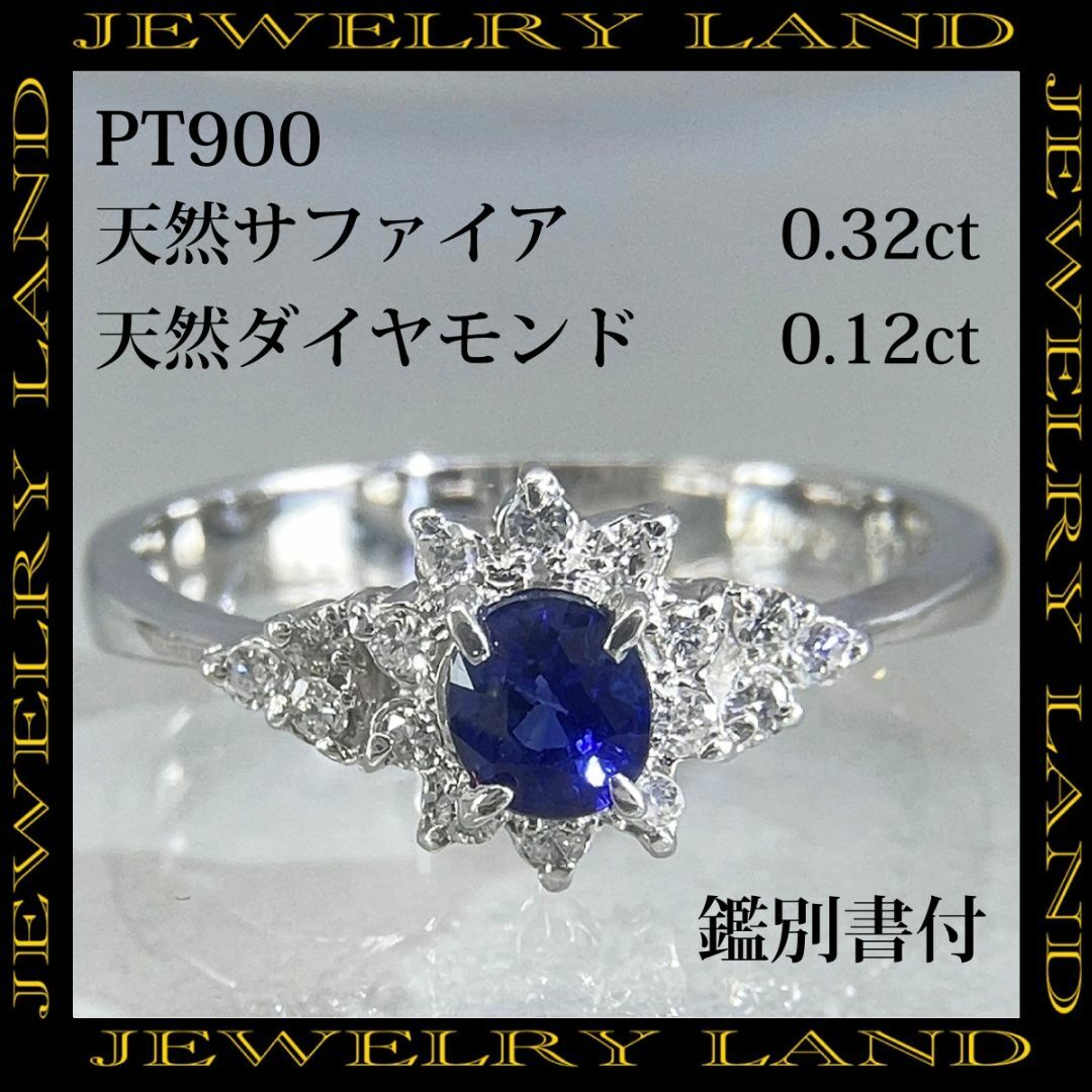 PT900 天然サファイア 0.32ct 天然ダイヤモンド 0.12ct リング レディースのアクセサリー(リング(指輪))の商品写真