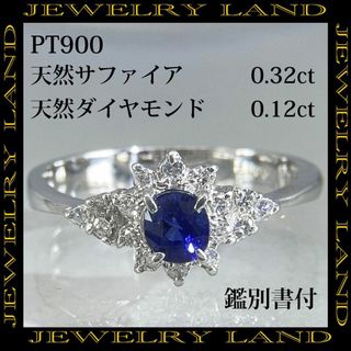 PT900 天然サファイア 0.32ct 天然ダイヤモンド 0.12ct リング(リング(指輪))