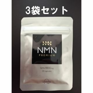 レバンテ(レバンテ)のNMN プレミアム サプリ レバンテ 3袋セット(その他)