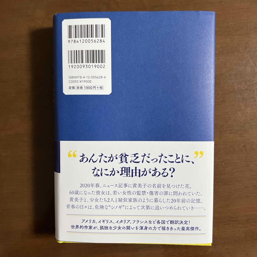 黄色い家 エンタメ/ホビーの本(文学/小説)の商品写真