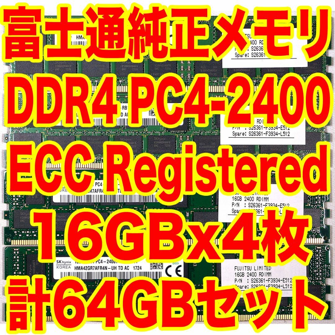 富士通(フジツウ)の富士通純正メモリ PC4-2400 16GBx4 計64GB ECC付 AD スマホ/家電/カメラのPC/タブレット(PCパーツ)の商品写真