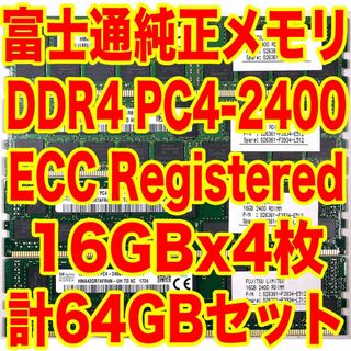 フジツウ(富士通)の富士通純正メモリ PC4-2400 16GBx4 計64GB ECC付 AD(PCパーツ)