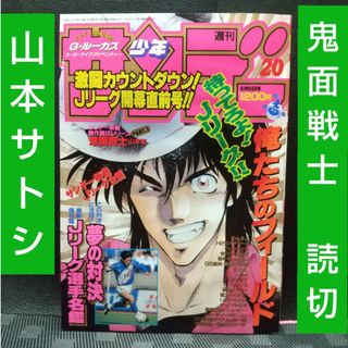 ショウガクカン(小学館)の週刊少年サンデー 1993年20号※鬼面戦士 読切 山本智※Jリーグ 選手名鑑(少年漫画)