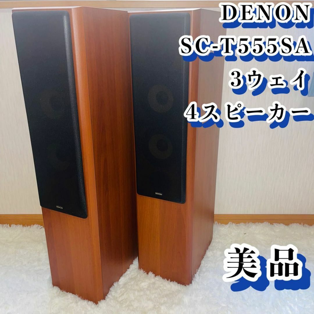 DENON - 【美品】DENON SC-T555SA 3ウェイ・4スピーカー トールボーイ ...