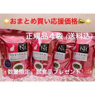 《応援価格！送料込！新品、未開封》 うさぎのきわみ850g正規品4袋＆試食品(ペットフード)