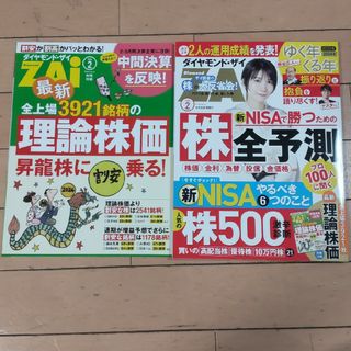 ダイヤモンド ZAi (ザイ) 2024年 02月号 [雑誌](ビジネス/経済/投資)