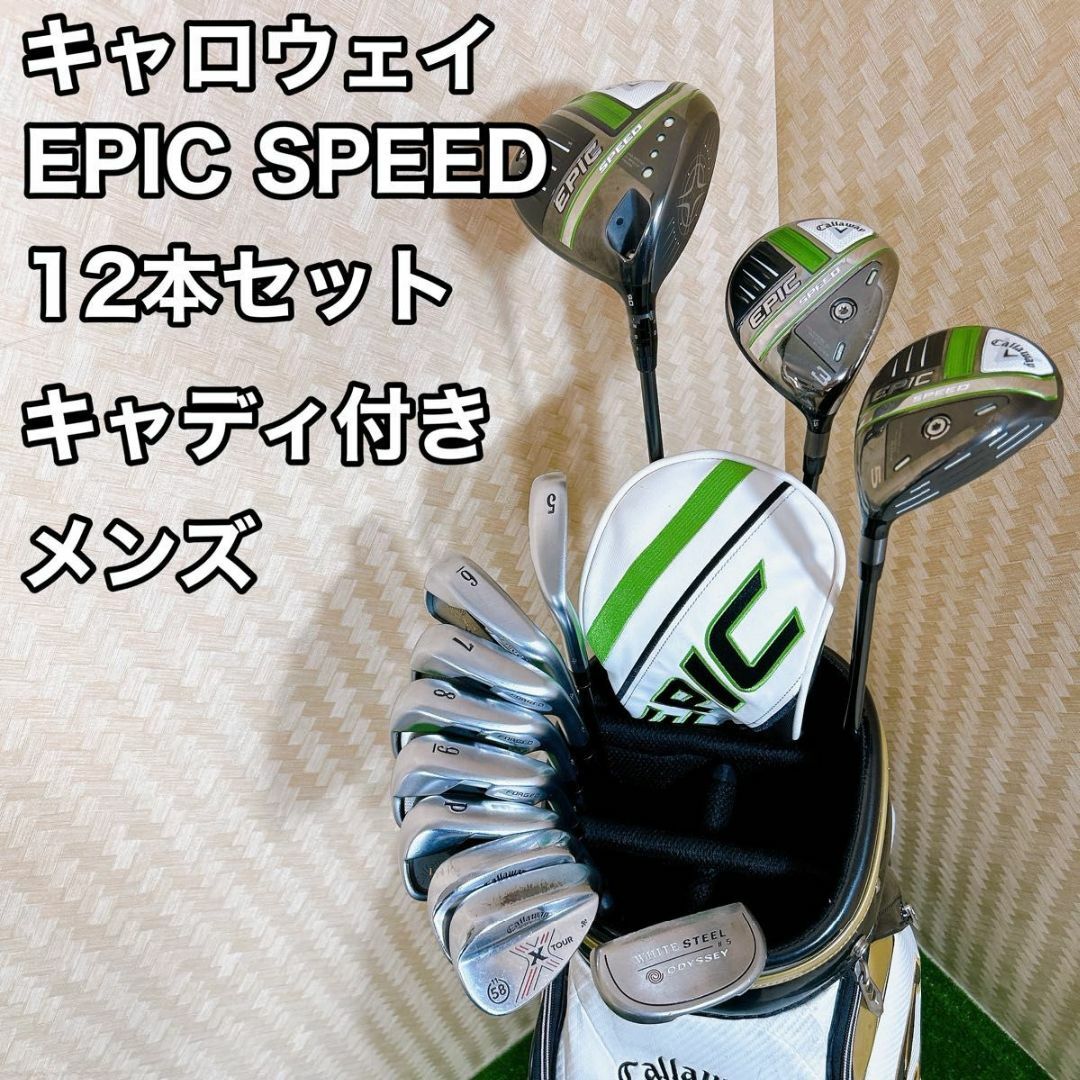 良品　キャロウェイ EPIC SPEED メンズゴルフ 12セット S 初心者 | フリマアプリ ラクマ
