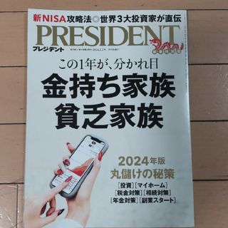 PRESIDENT (プレジデント) 2024年 2/2号 [雑誌](ビジネス/経済/投資)