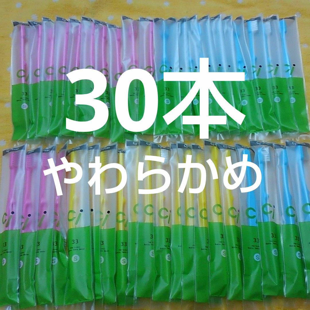 30本 歯科医院専用Ci33 やわらかめ歯ブラシ幼児〜小学生対象 コスメ/美容のオーラルケア(歯ブラシ/デンタルフロス)の商品写真