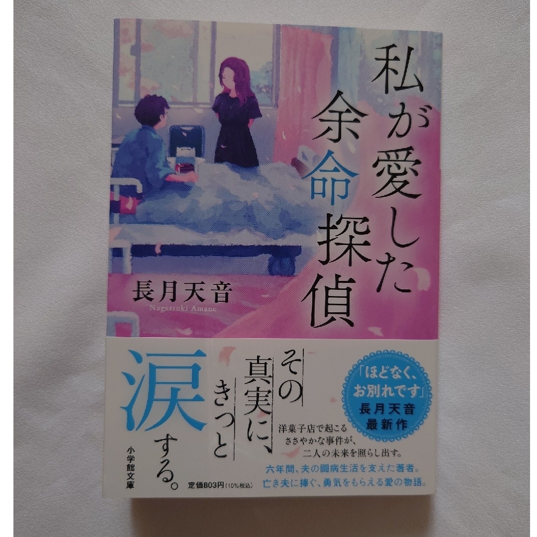 小学館(ショウガクカン)の私が愛した余命探偵 エンタメ/ホビーの本(文学/小説)の商品写真