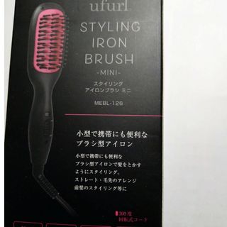 ufurl スタイリングアイロンブラシミニ MEBL-126(ヘアアイロン)