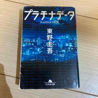 プラチナデータ　東野圭吾　ミステリー小説　文庫本(文学/小説)