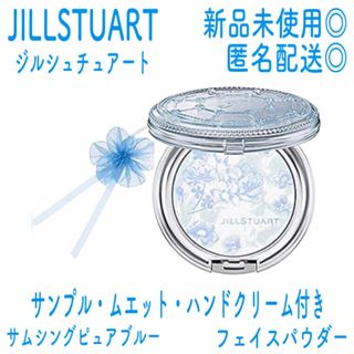 JILLSTUART - 【新品未使用】ジルシュチュアート サムシングピュアブルー フェイスパウダー