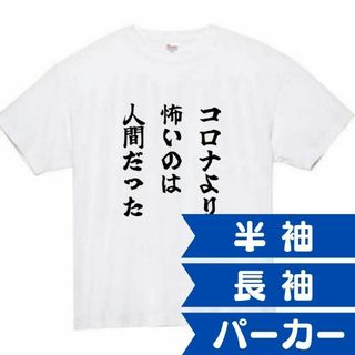 コロナ　人間　面白いtシャツ　ふざけtシャツ　おもしろ　tシャツ　メンズ(Tシャツ/カットソー(半袖/袖なし))