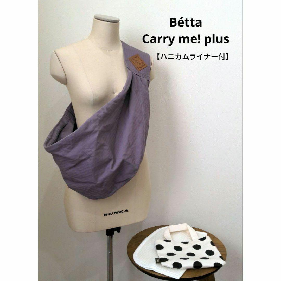 VETTA(ベッタ)のBétta Carry me! plus 【ハニカムライナー付】 ラベンダー キッズ/ベビー/マタニティの外出/移動用品(抱っこひも/おんぶひも)の商品写真