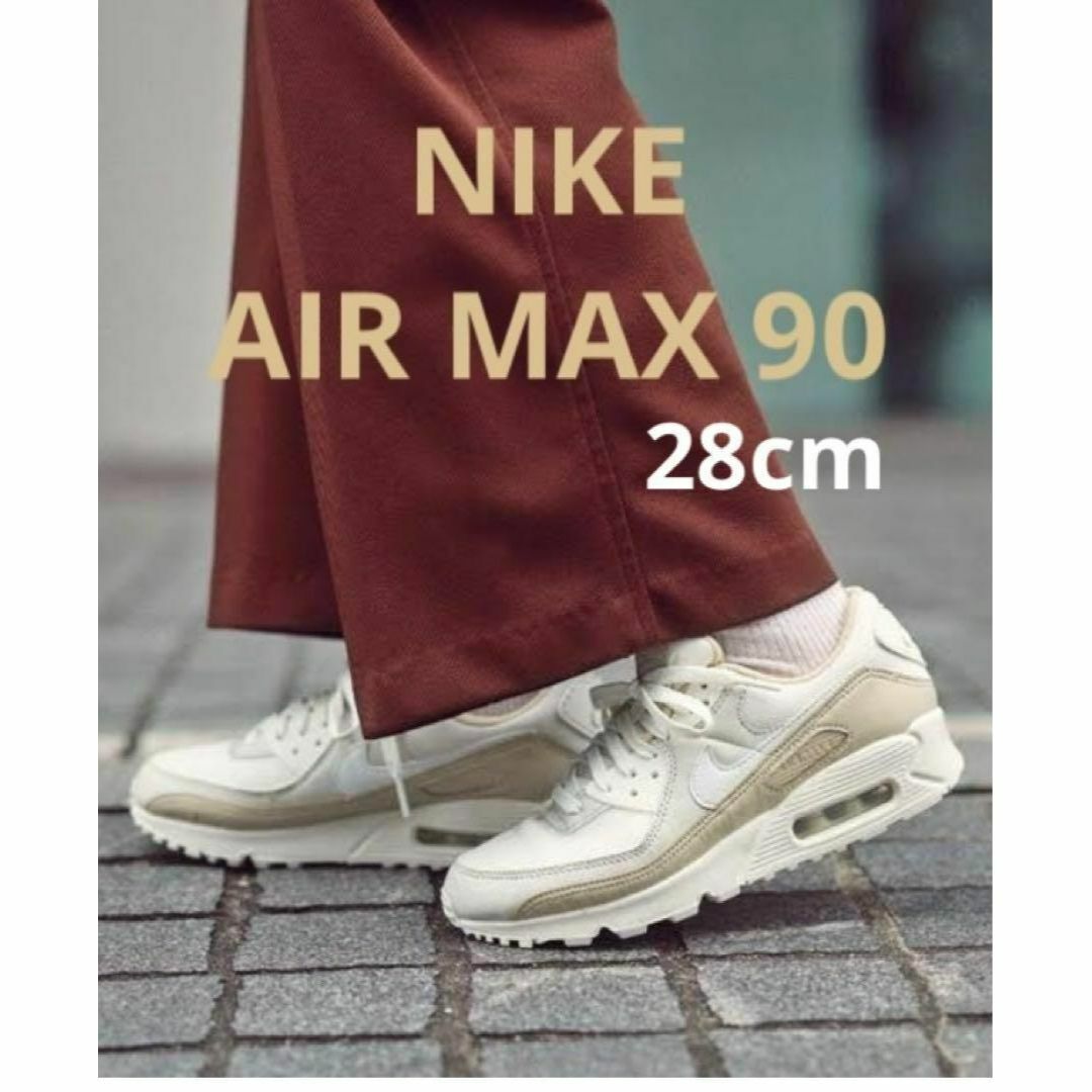 早い者勝ち! 新品 28cm ナイキ エアマックス90 ベージュ NIKEの 早い者勝ち! 新品 28cm ナイキ エアマックス90 ベージュ NIKEの