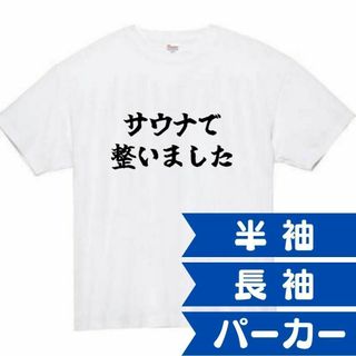 サウナで整いました　面白いtシャツ　ふざけtシャツ　おもしろtシャツ　メンズ(Tシャツ/カットソー(半袖/袖なし))