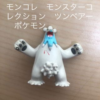 ポケモン(ポケモン)のモンコレ　モンスターコレクション　ツンベアー　ポケモン(ゲームキャラクター)