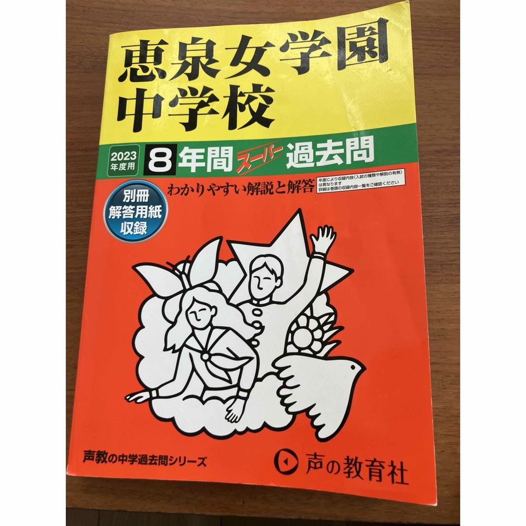 「恵泉女学園中学校8年間スーパー過去問」 2023年度 エンタメ/ホビーの本(語学/参考書)の商品写真