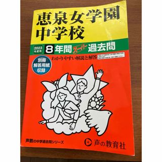 「恵泉女学園中学校8年間スーパー過去問」 2023年度(語学/参考書)