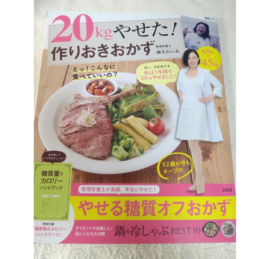 ２０ｋｇやせた！作りおきおかず エンタメ/ホビーの本(料理/グルメ)の商品写真