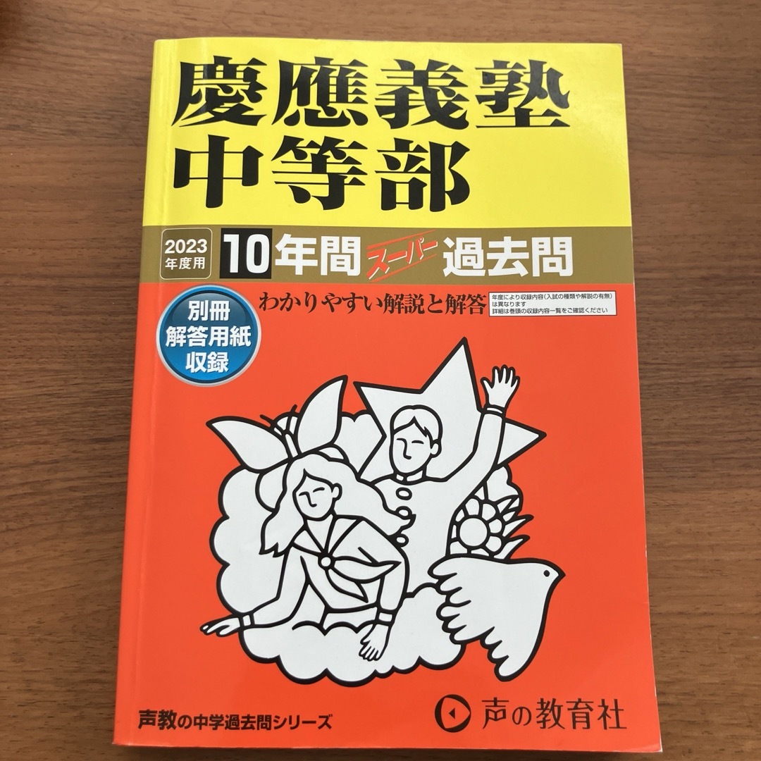 慶應義塾中等部　2023年度 10年間　過去問  エンタメ/ホビーの本(語学/参考書)の商品写真