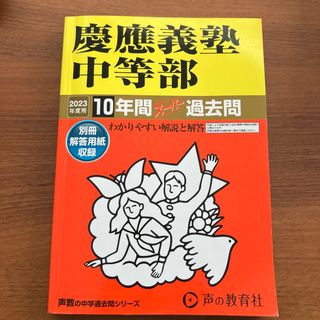 慶應義塾中等部　2023年度 10年間　過去問 (語学/参考書)